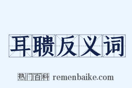 耳聩反义词是什么意思的图片